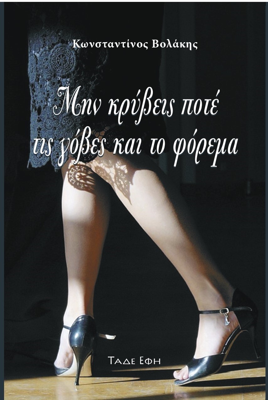 Μην κρύβεις ποτέ τις γόβες και το φόρεμα
