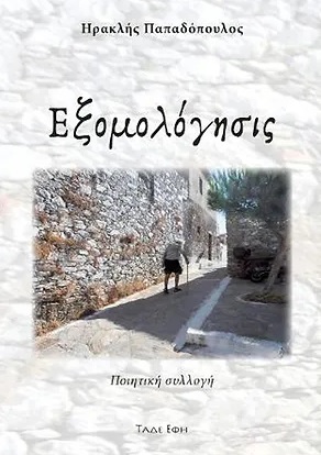Εξομολόγησις