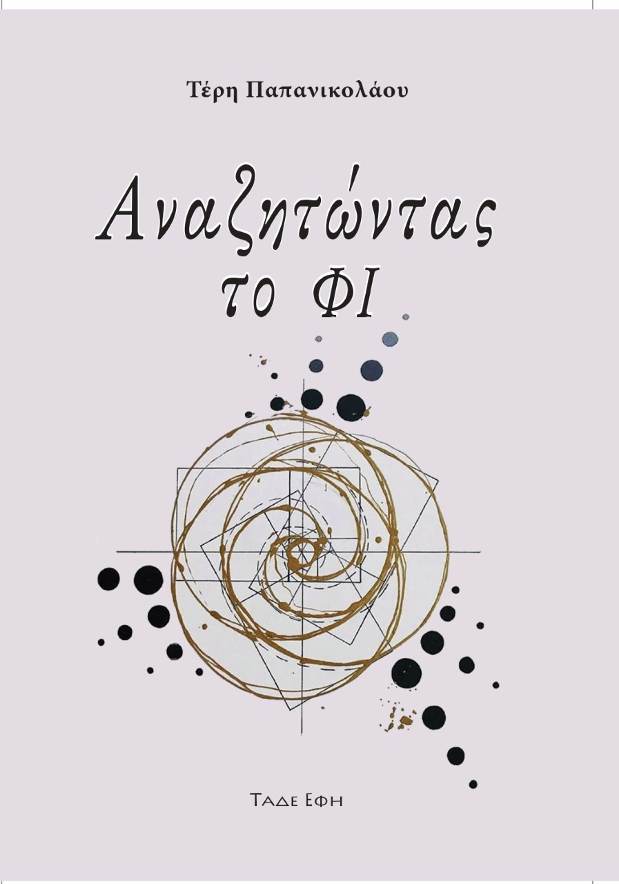 Αναζητώντας το ΦΙ