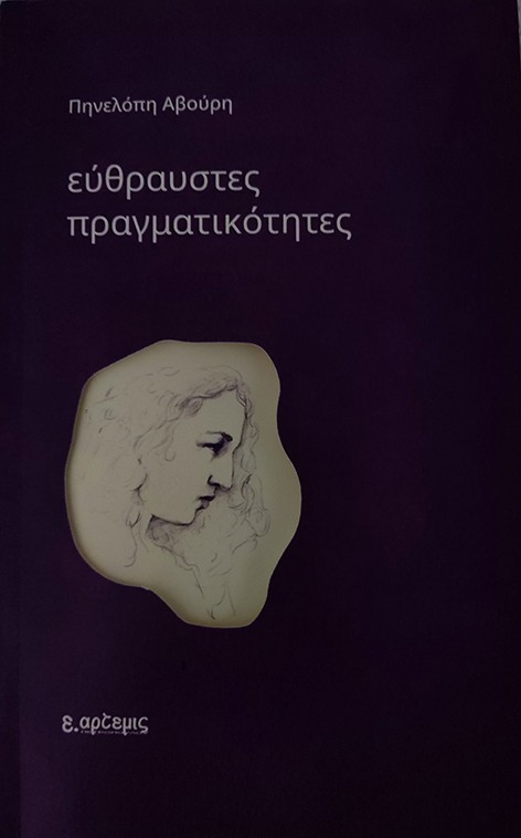 Εύθραυστες πραγματικότητες