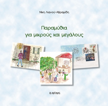 Παραμύθια για μικρούς και μεγάλους
