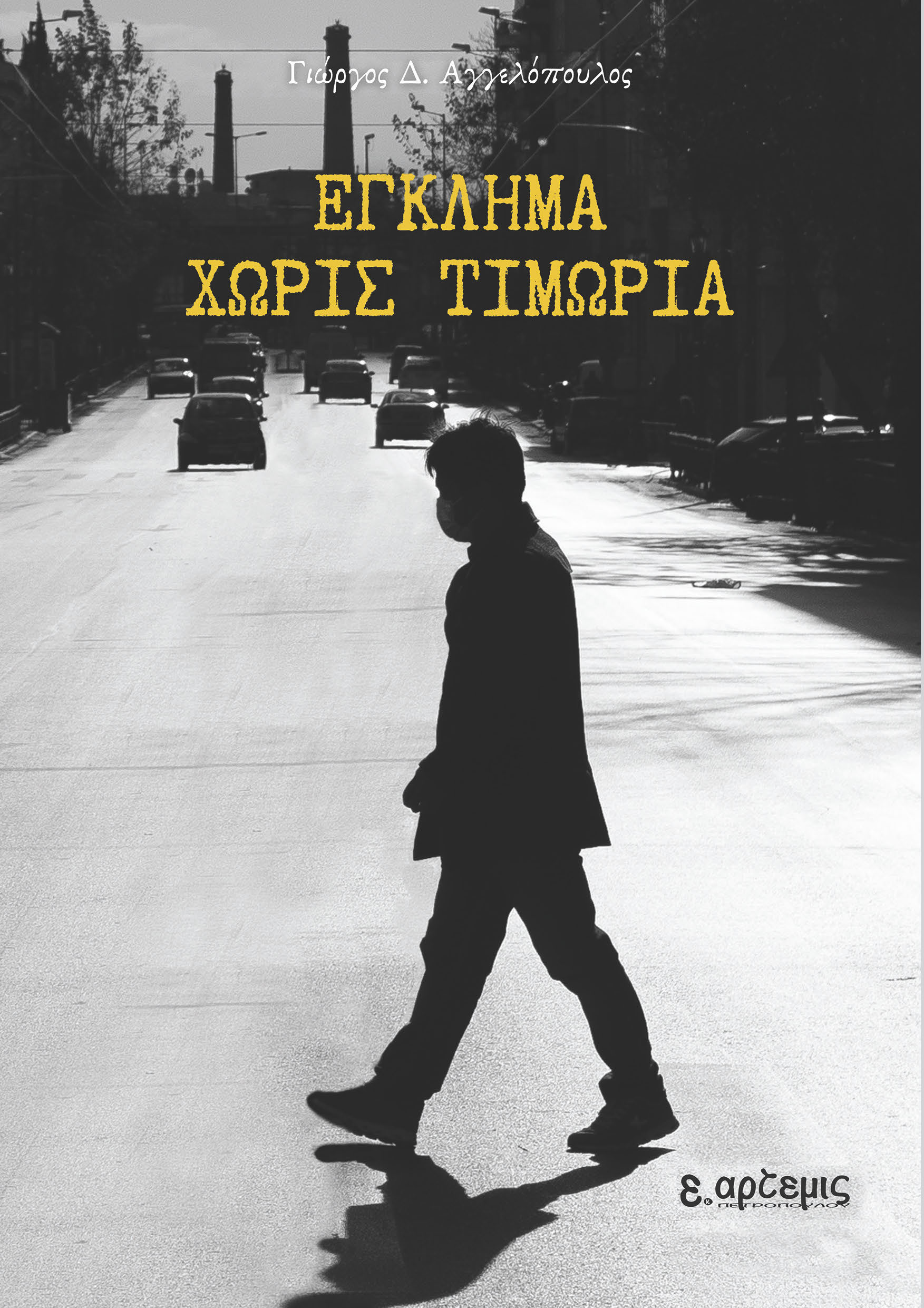 Έγκλημα χωρίς τιμωρία