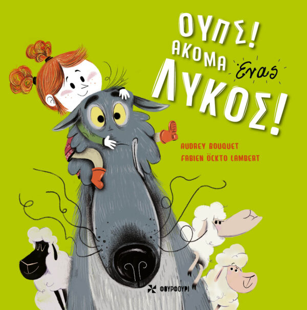 Ουπς! Ακόμα ένας λύκος!