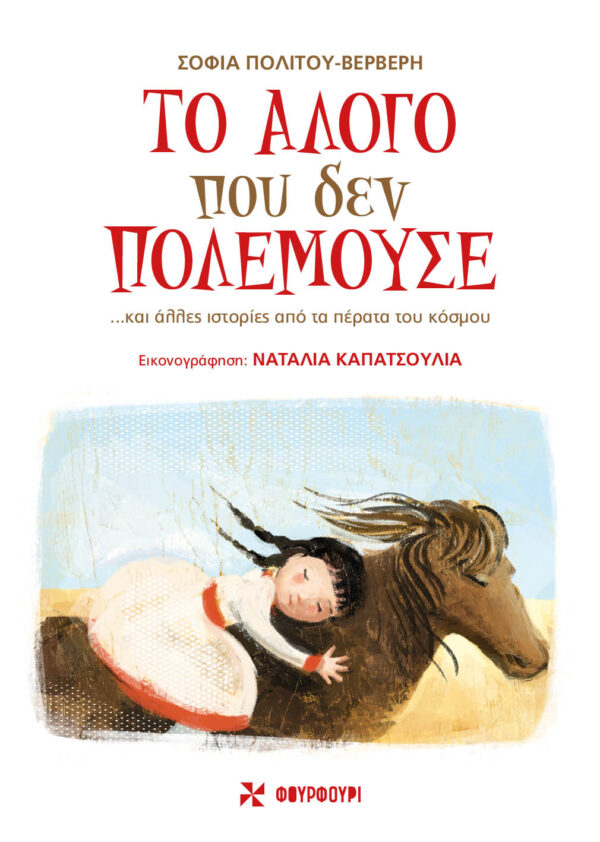 Το άλογο που δεν πολεμούσε
