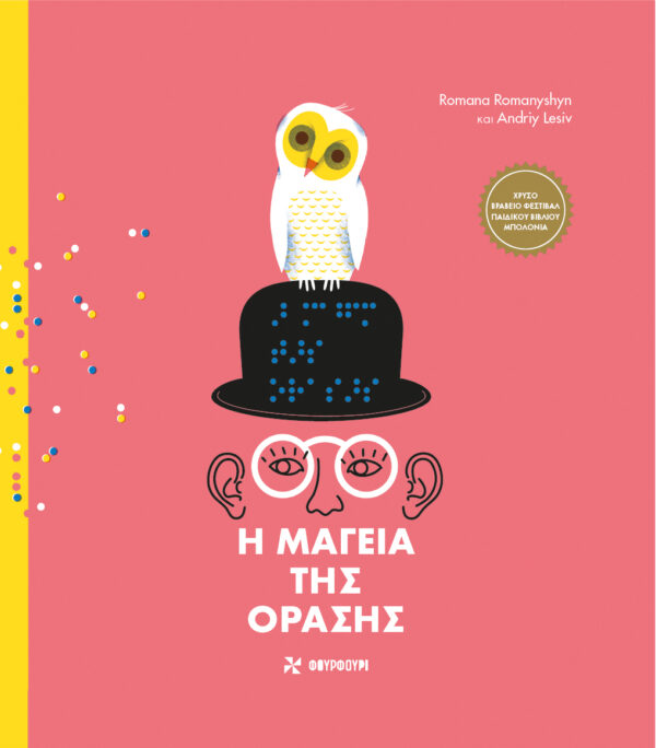 Η μαγεία της όρασης