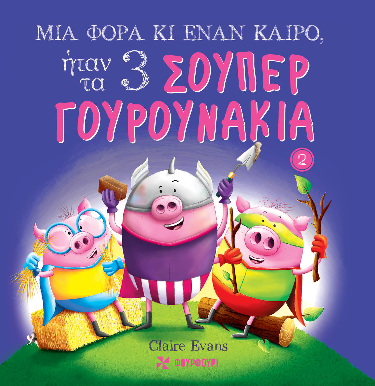 Μια φορά κι έναν καιρό, ήταν τα 3 σούπερ γουρουνάκια