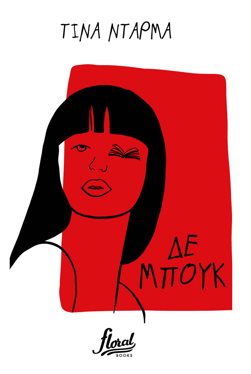 Δε μπουκ