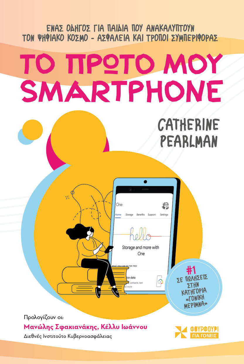 Το πρώτο μου smartphone