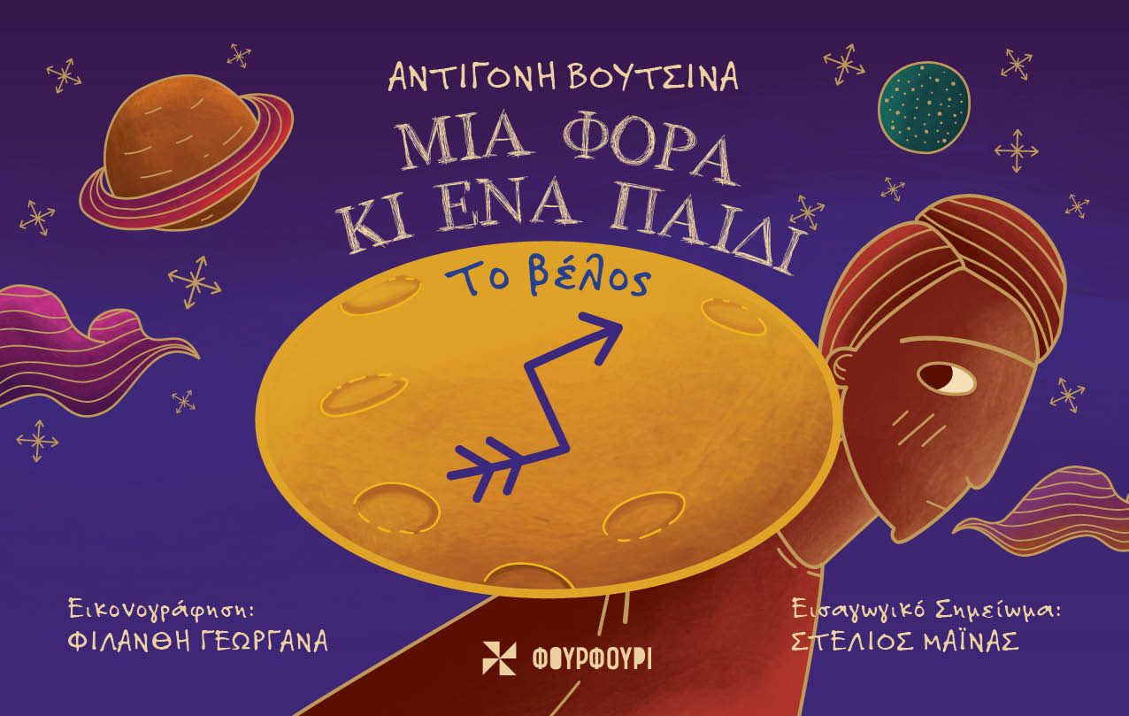 Μια φορά κι ένα παιδί: Το βέλος