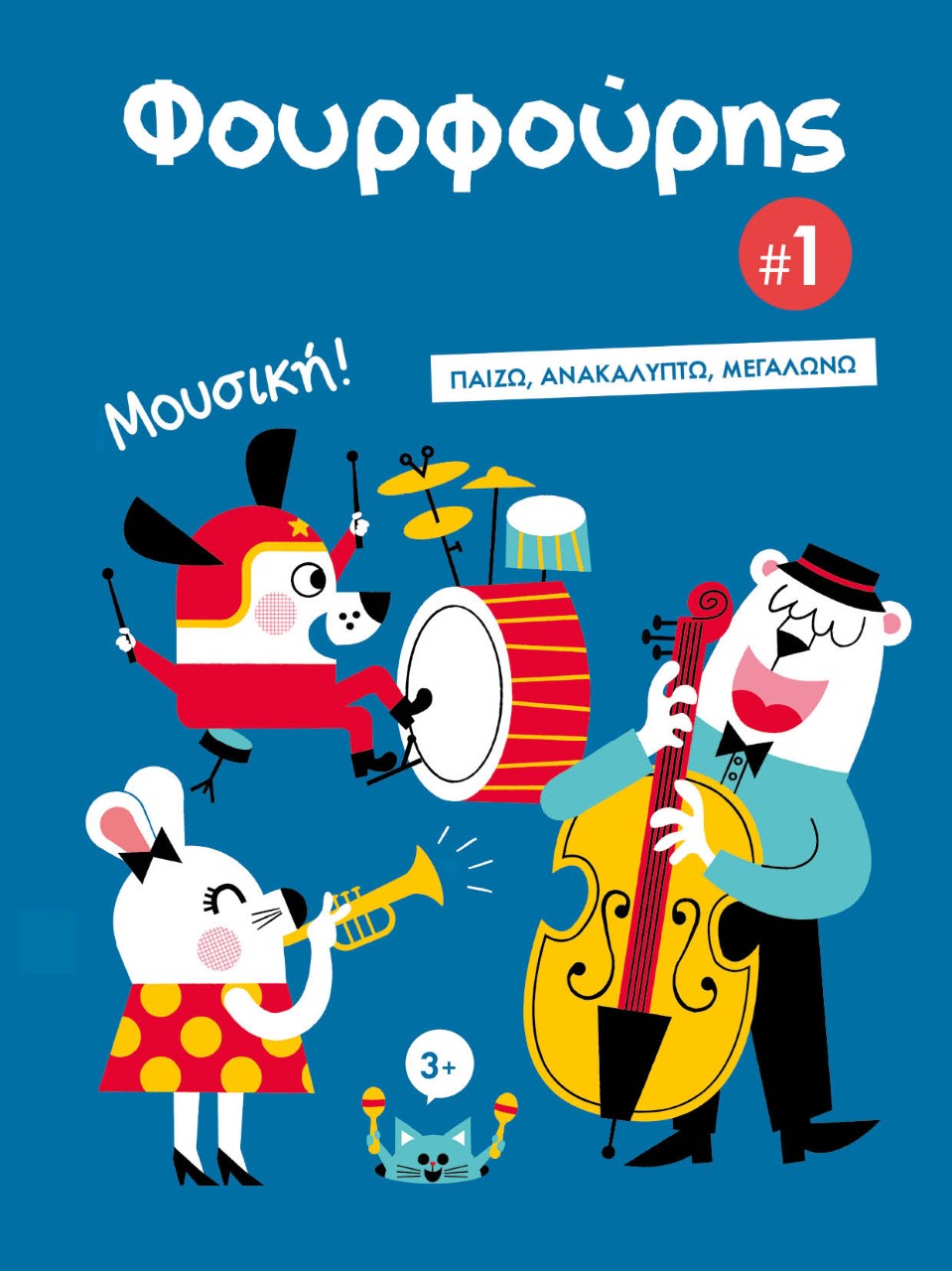 Φουρφούρης 1: Μουσική!