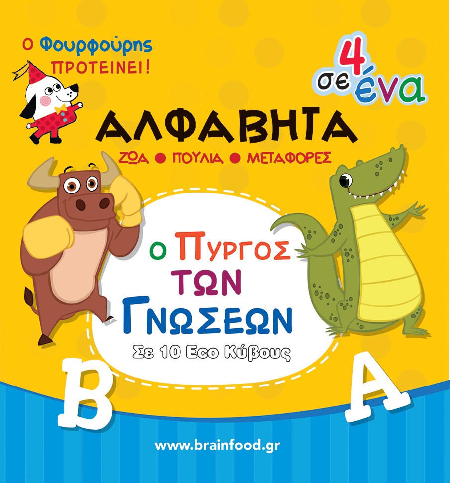 Ο πύργος των γνώσεων: Μαθαίνω την αλφαβήτα