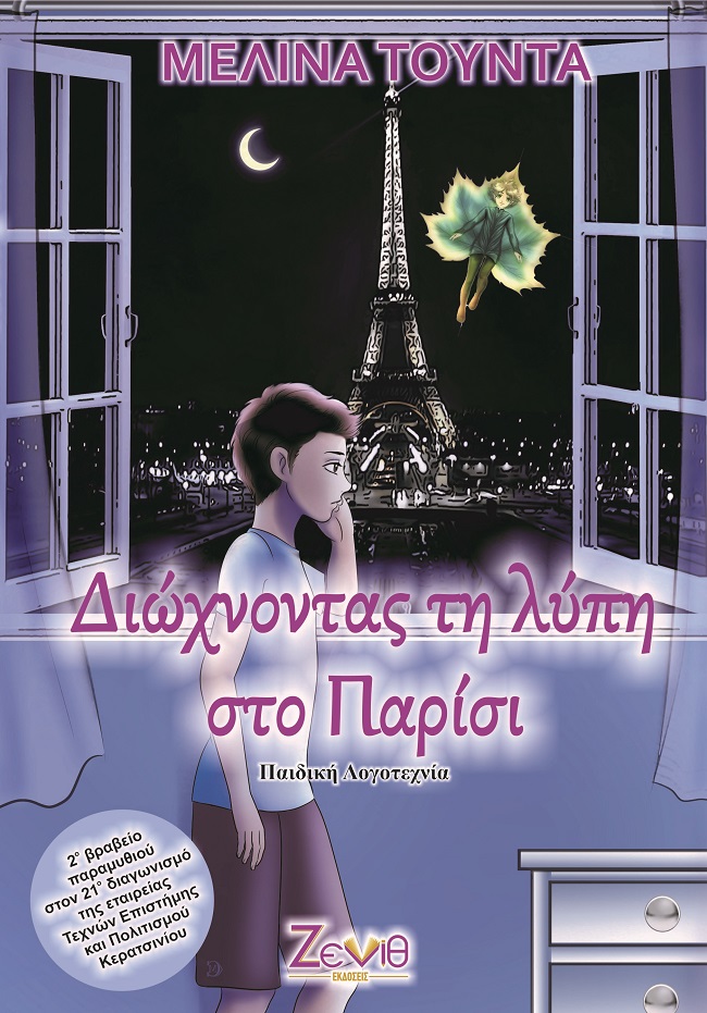 Διώχνοντας τη λύπη στο Παρίσι