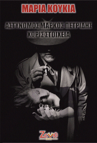 Αστυνόμος Μάρκος Πετρίδης χωρίς στοιχεία