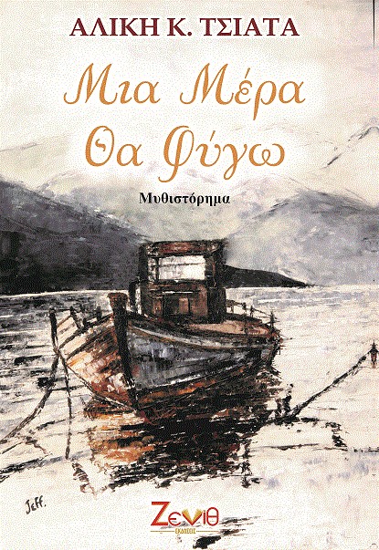 Μια μέρα θα φύγω