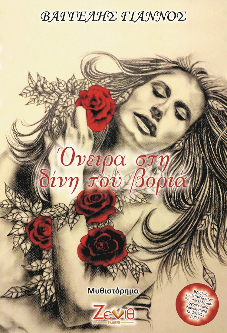 Όνειρα στη δίνη του βοριά