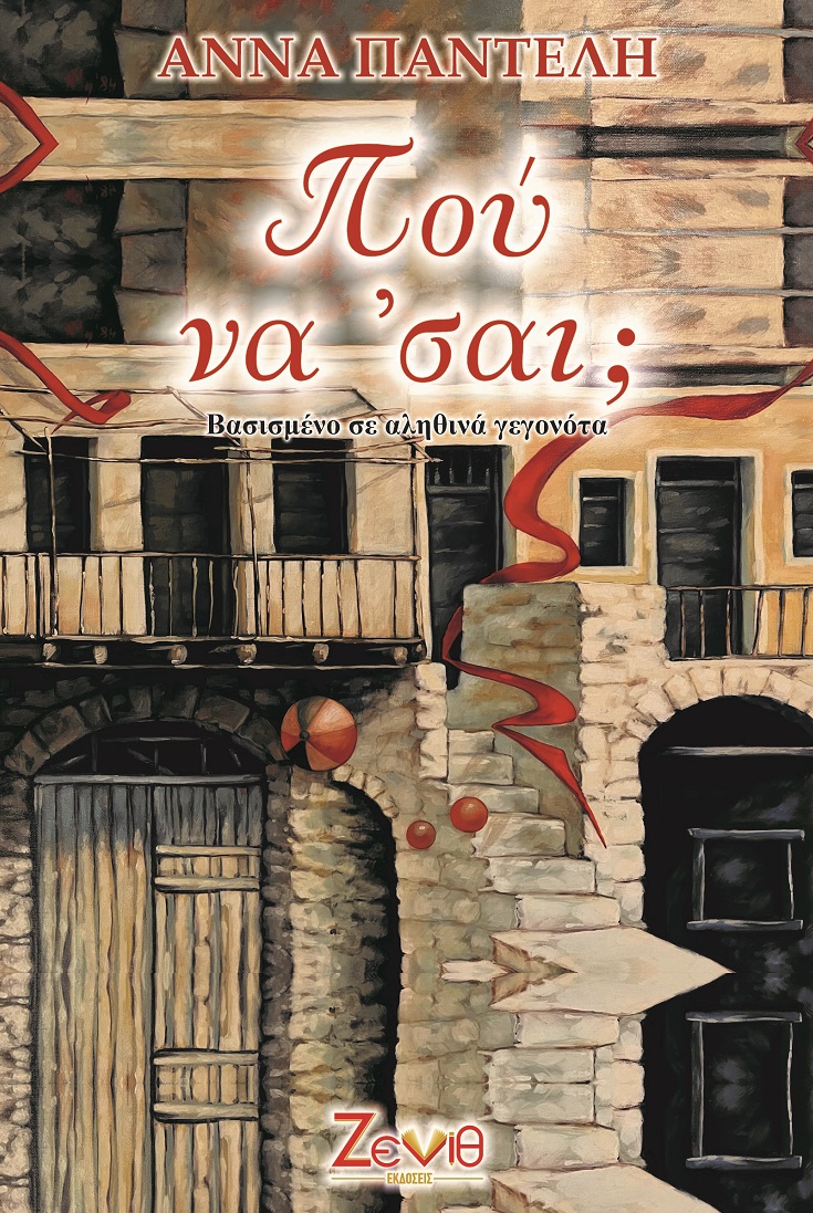 Πού να 'σαι;