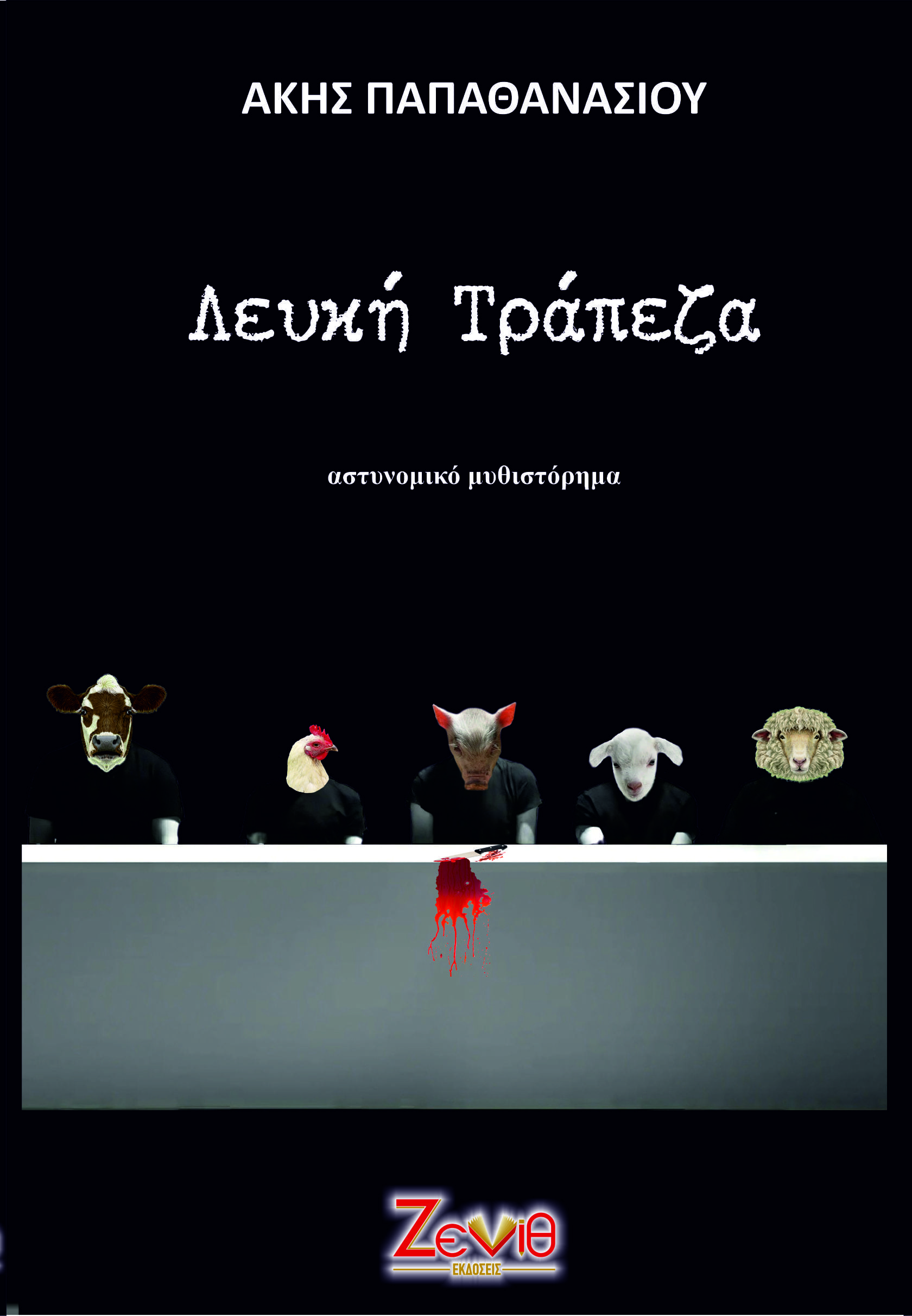 Λευκή τράπεζα