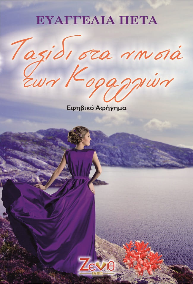 Ταξίδι στα νησιά των κοραλλιών