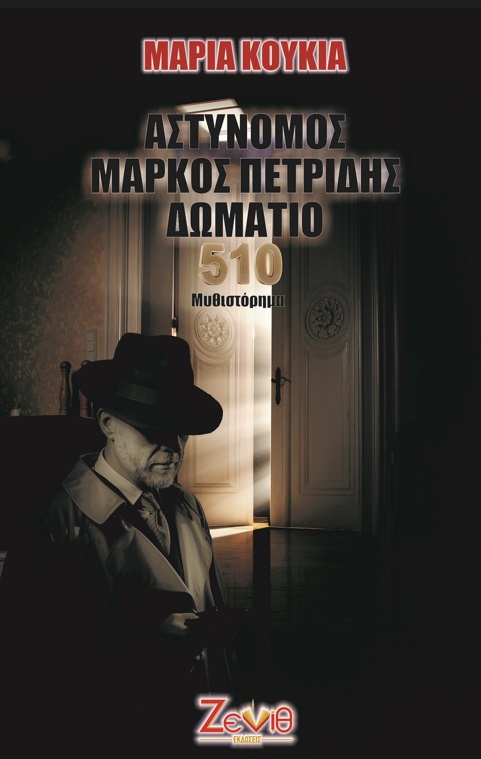 Αστυνόμος Μάρκος Πετρίδης. Δωμάτιο 510