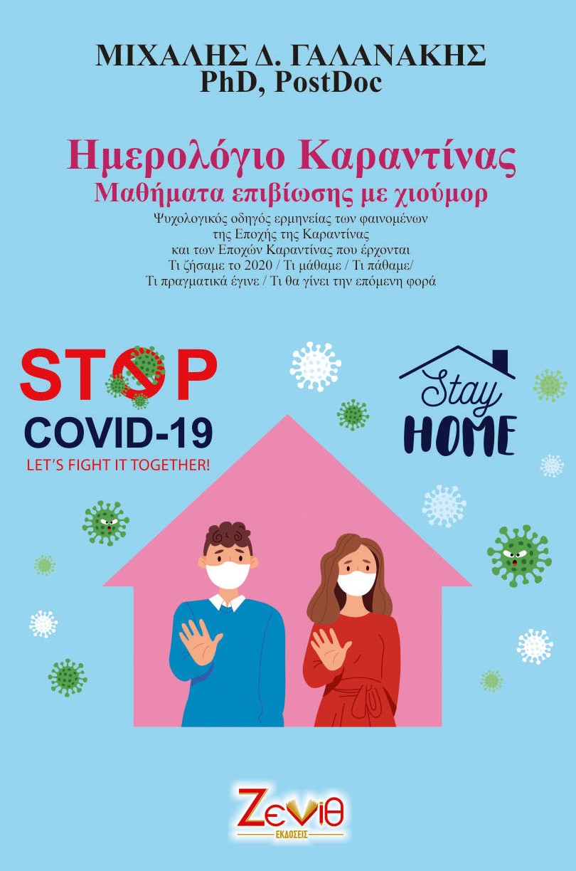 Ημερολόγιο καραντίνας