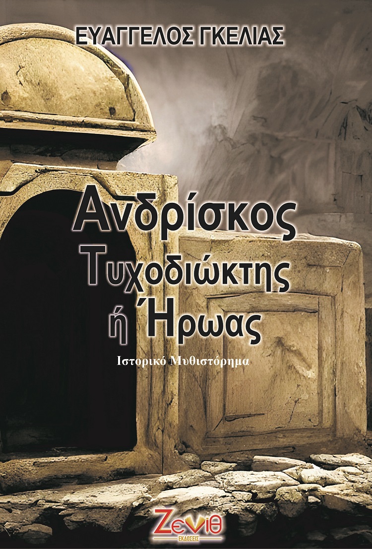 Ανδρίσκος. Τυχοδιώκτης ή ήρωας