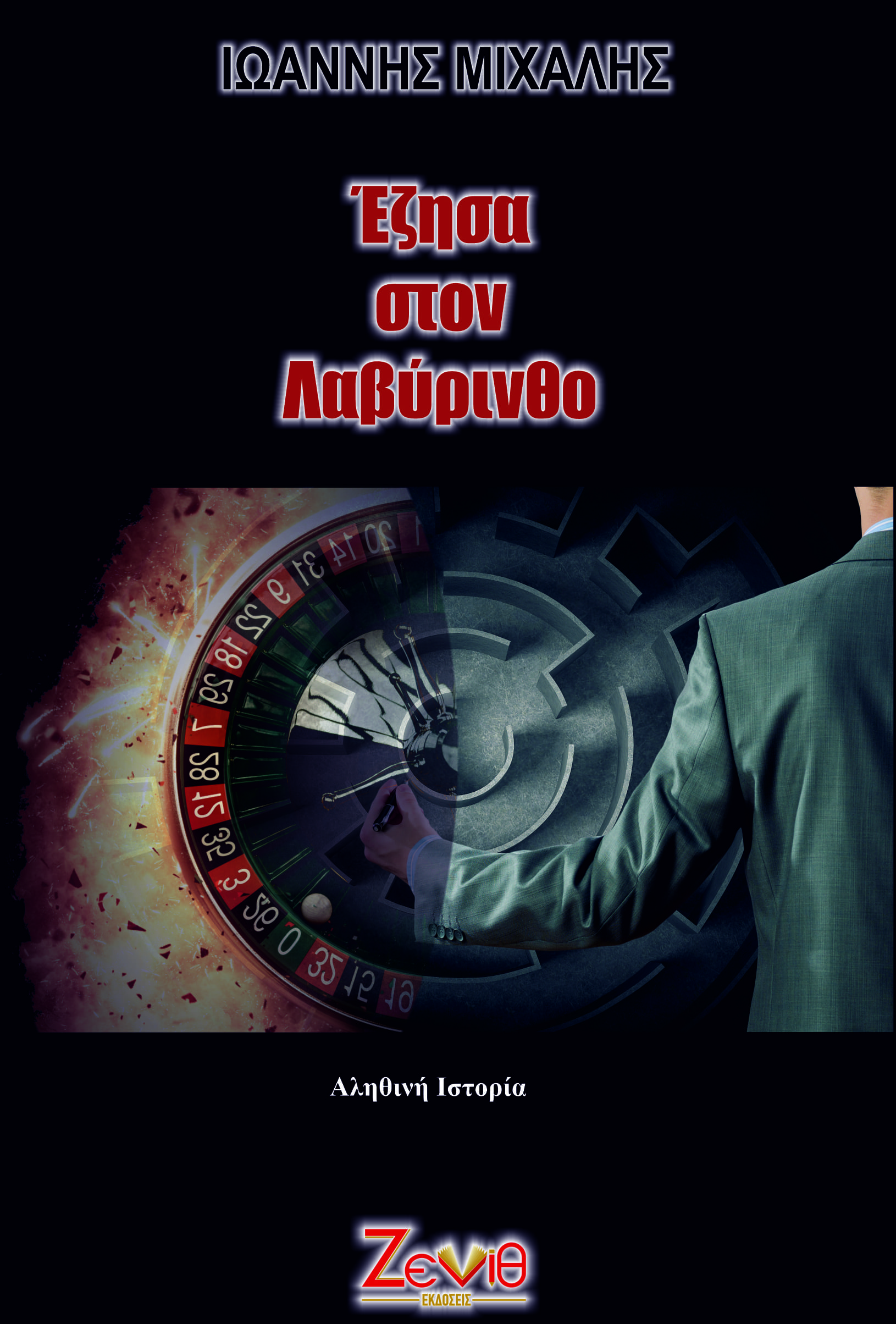 Έζησα στον λαβύρινθο