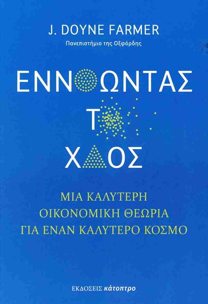 Εννοώντας το χάος