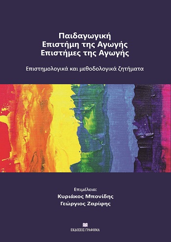Παιδαγωγική - Επιστήμη της αγωγής - Επιστήμες της αγωγής