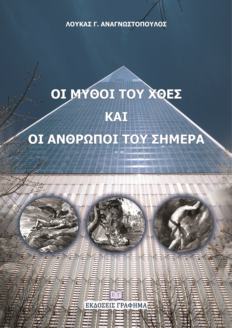 Οι μύθοι του χθες και οι άνθρωποι του σήμερα