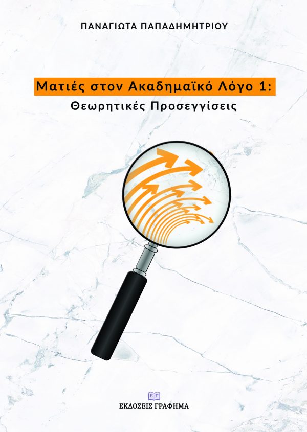 Ματιές στον ακαδημαϊκό λόγο 1