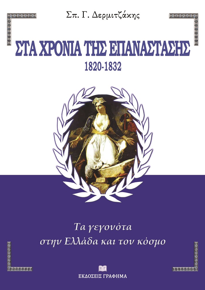 Στα χρόνια της Επανάστασης. 1820-1832