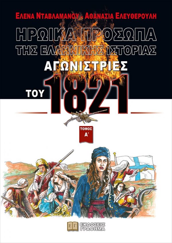 Αγωνίστριες του 1821