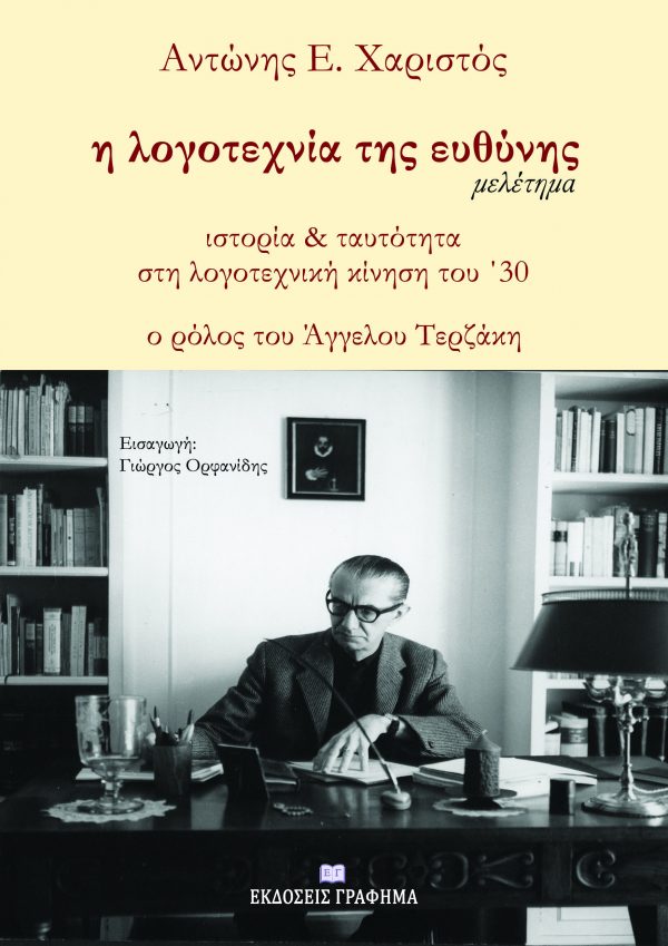Η λογοτεχνία της ευθύνης