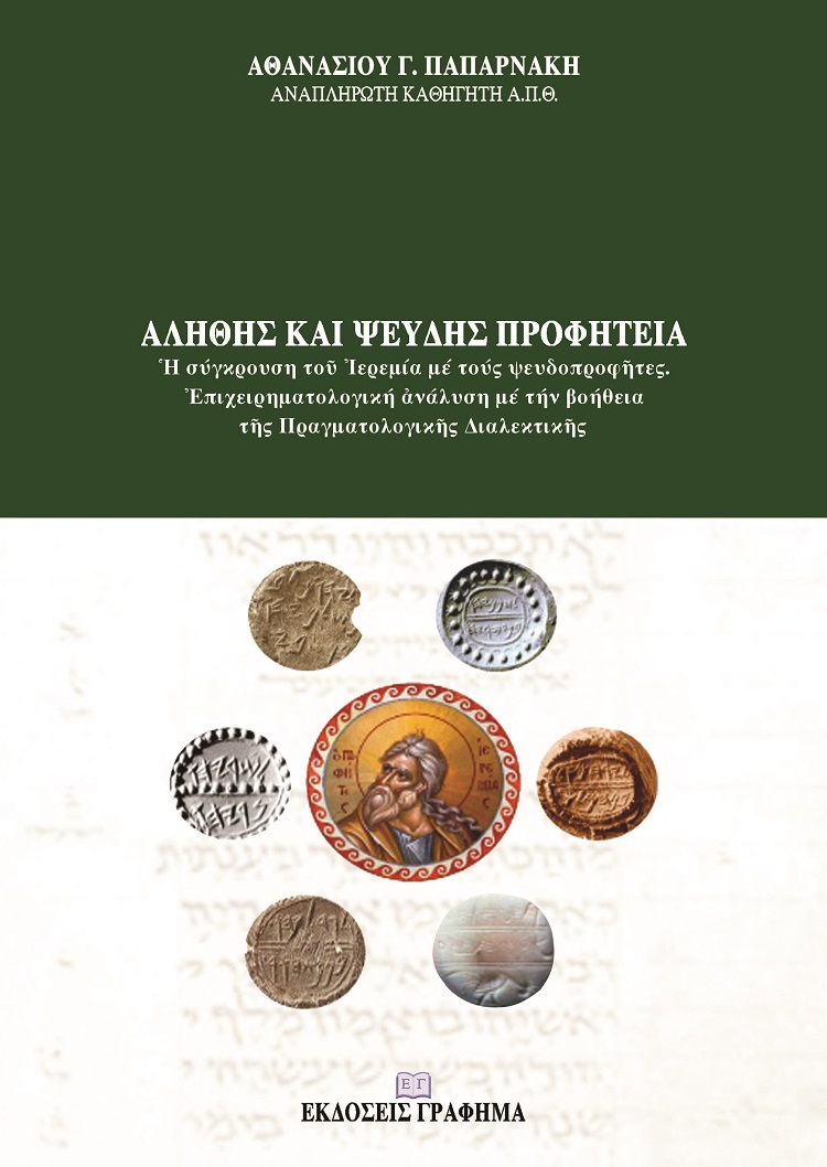 Αληθής και ψευδής προφητεία : Ἡ σύγκρουση τοῦ Ἰερεμία μέ τούς ψευδοπροφῆτες