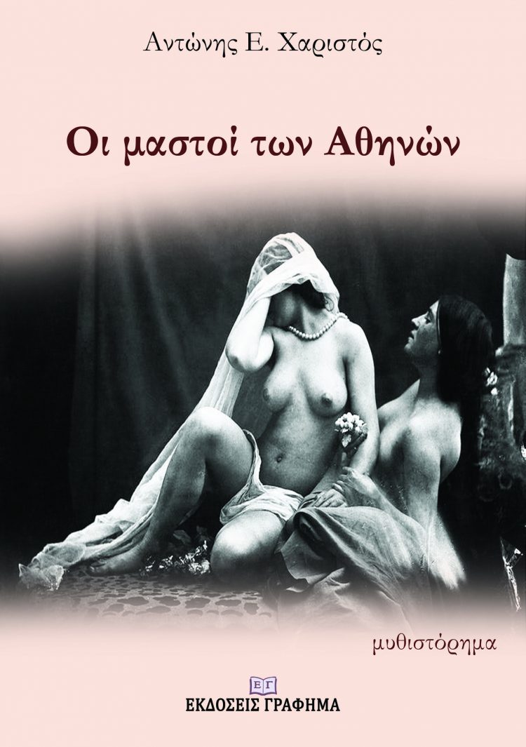 Οι μαστοί των Αθηνών