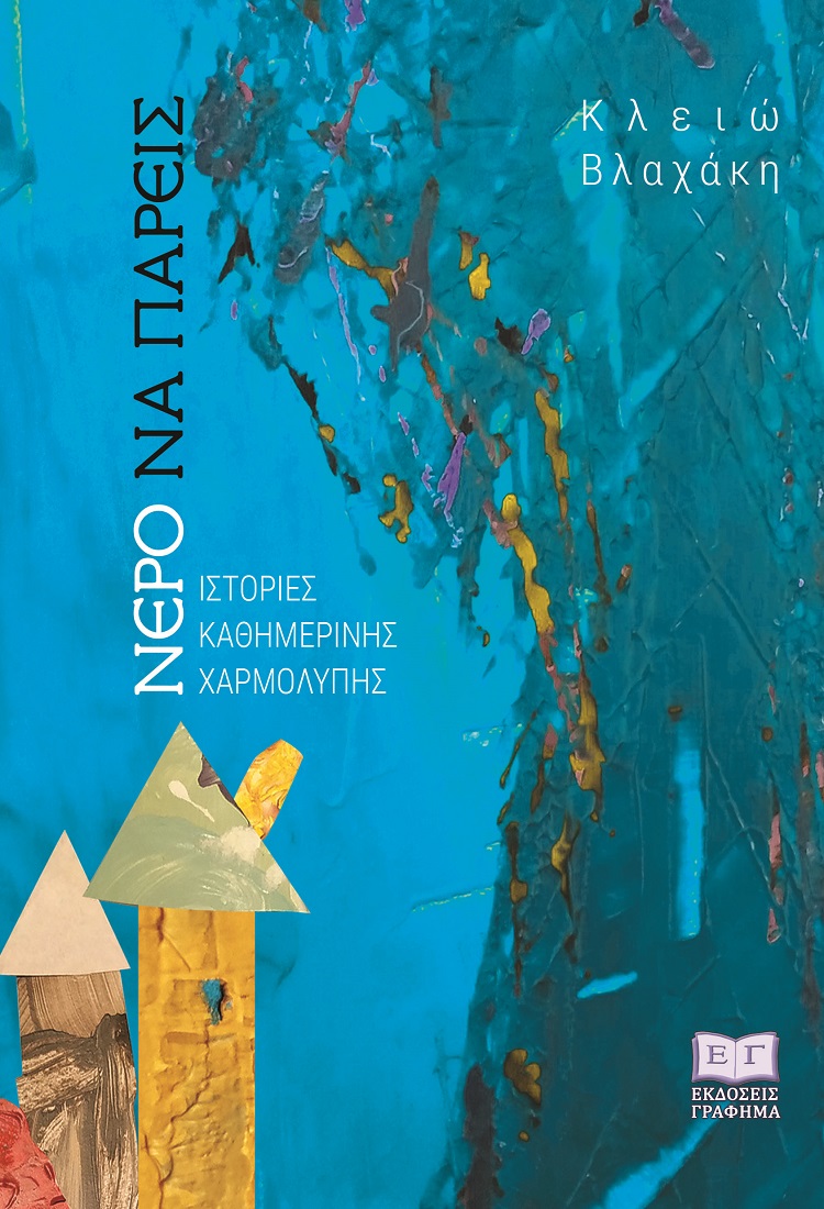 Νερό να πάρεις