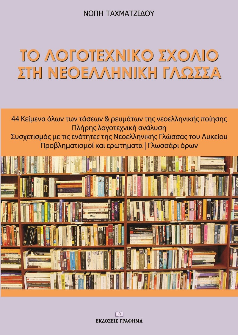 Το λογοτεχνικό σχόλιο στη νεοελληνική γλώσσα