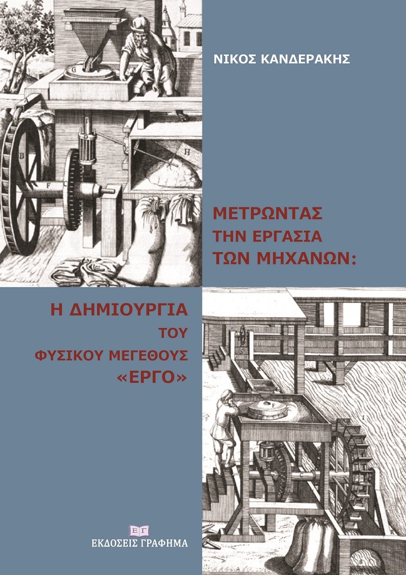 Μετρώντας την εργασία των μηχανών: η δημιουργία του φυσικού μεγέθους «έργο»