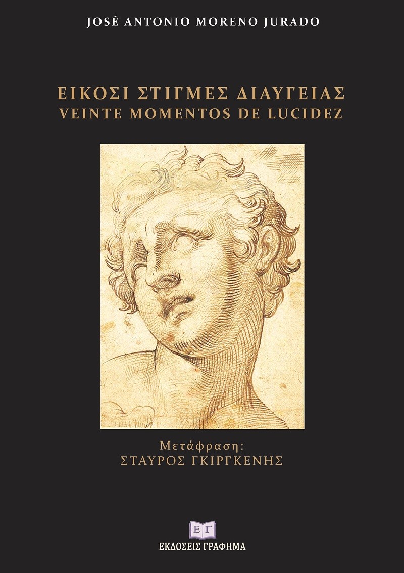Είκοσι στιγμές διαύγειας