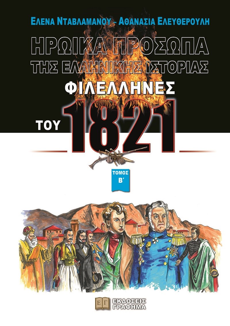 Φιλέλληνες του 1821