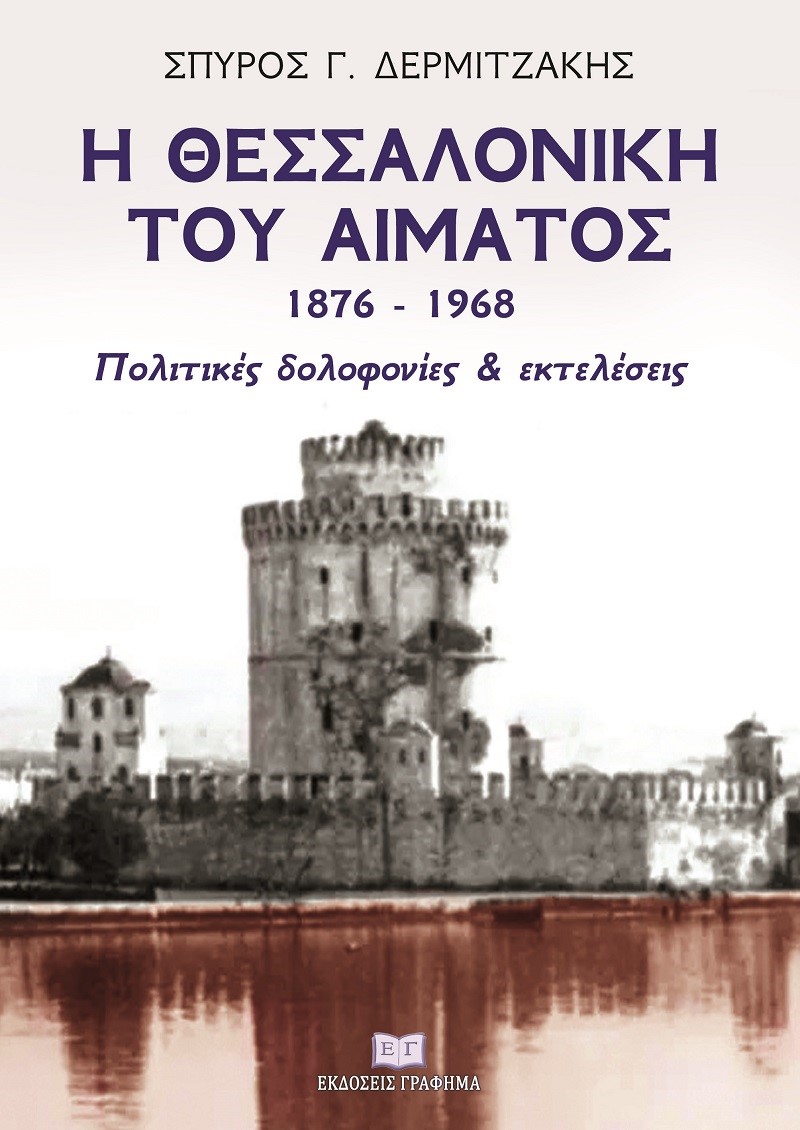 Η Θεσσαλονίκη του αίματος 1876–1968