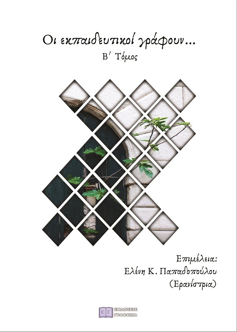 Οι εκπαιδευτικοί γράφουν …