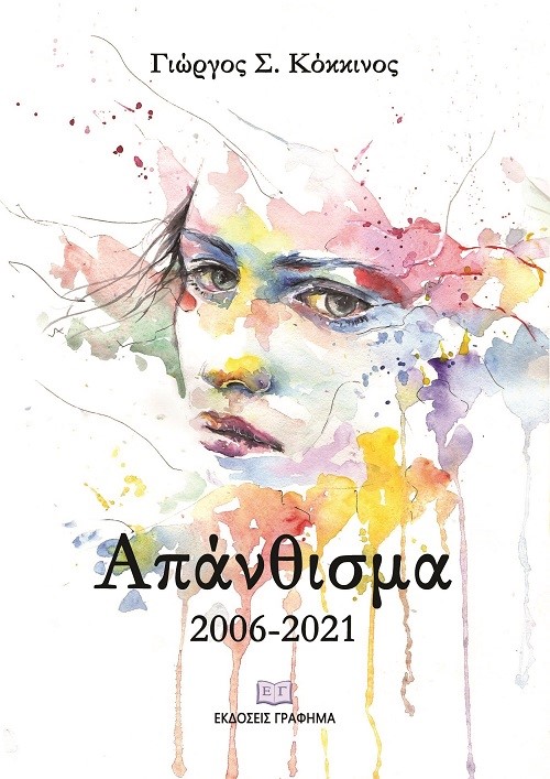 Απάνθισμα 2006-2021