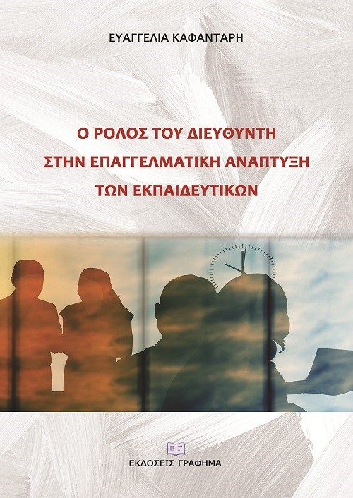 Ο ρόλος του διευθυντή στην επαγγελματική ανάπτυξη των εκπαιδευτικών