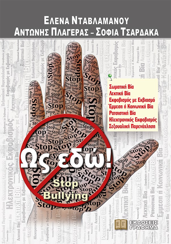 Ως εδώ!