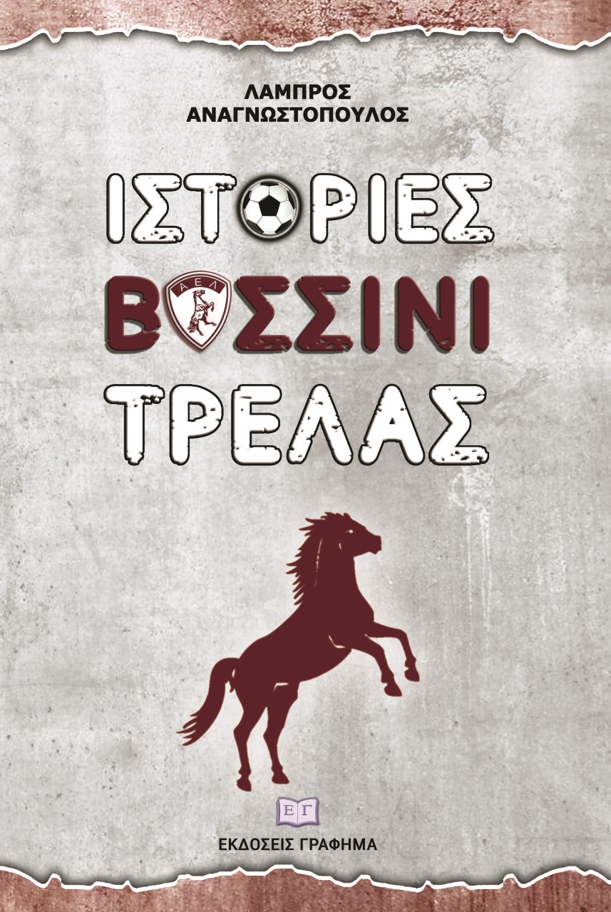 Ιστορίες βυσσινί τρέλας