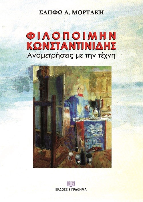 Φιλοποίμην Κωνσταντινίδης. Αναμετρήσεις με την τέχνη