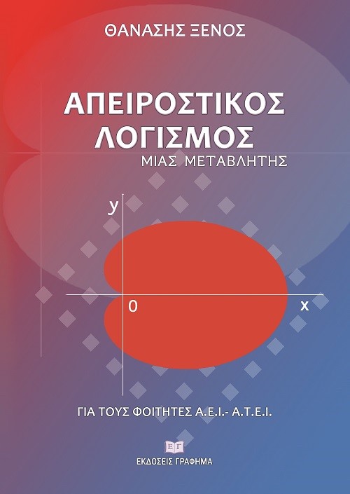 Απειροστικός λογισμός μιας μεταβλητής