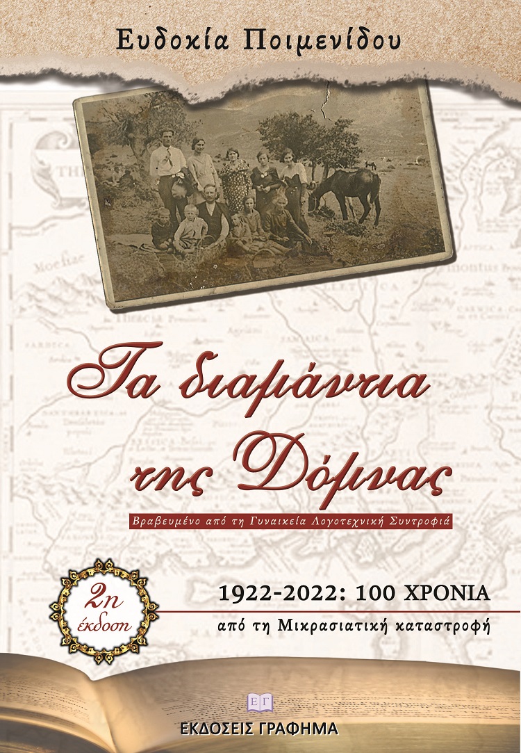Τα διαμάντια της Δόμνας