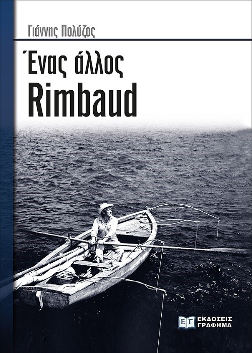 Ένας άλλος Rimbaud
